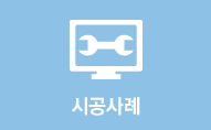 시공사례