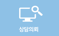 상담의뢰